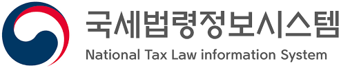 국세법령정보시스템